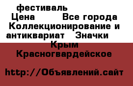 1.1) фестиваль : Festival › Цена ­ 90 - Все города Коллекционирование и антиквариат » Значки   . Крым,Красногвардейское